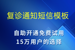 復診通知-就診通知短信模板