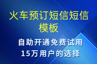 火車預(yù)訂短信-預(yù)訂通知短信模板