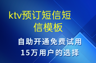 ktv預(yù)訂短信-預(yù)訂通知短信模板