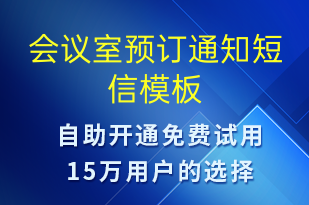 會(huì)議室預(yù)訂通知-預(yù)訂通知短信模板
