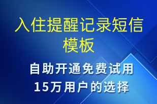 入住提醒記錄-入住提醒短信模板