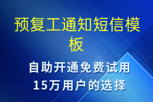 預復工通知-復工復產短信模板