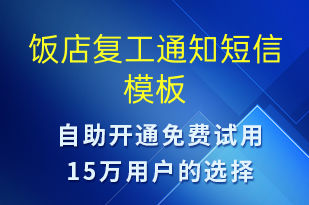飯店復工通知-復工復產(chǎn)短信模板