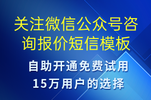 關(guān)注微信公眾號咨詢報價-公眾號推廣短信模板