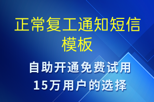 正常復(fù)工通知-復(fù)工復(fù)產(chǎn)短信模板