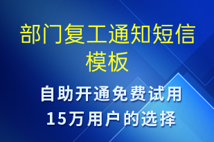部門復(fù)工通知-復(fù)工復(fù)產(chǎn)短信模板