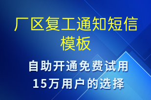 廠區(qū)復(fù)工通知-復(fù)工復(fù)產(chǎn)短信模板
