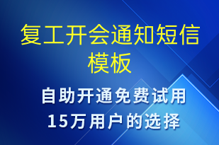 復(fù)工開(kāi)會(huì)通知-復(fù)工復(fù)產(chǎn)短信模板