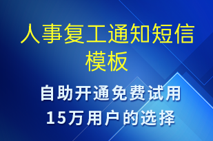 人事復工通知-復工復產(chǎn)短信模板