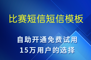 比賽短信-比賽通知短信模板