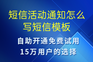 短信活動通知怎么寫-活動通知短信模板