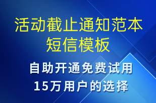 活動截止通知范本-活動通知短信模板