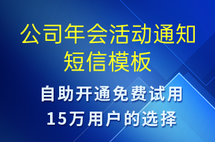 公司年會活動通知-活動通知短信模板
