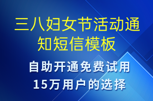 三八婦女節(jié)活動(dòng)通知-活動(dòng)通知短信模板