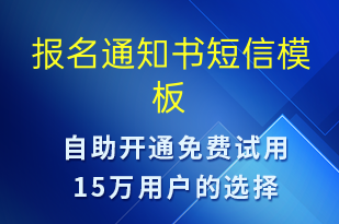 報名通知書-報名通知短信模板