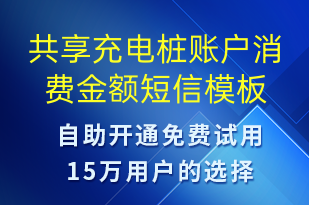 共享充電樁賬戶消費金額-共享充電短信模板