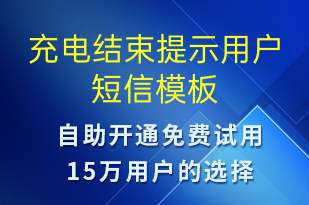 充電結束提示用戶-共享充電短信模板
