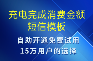充電完成消費金額-共享充電短信模板