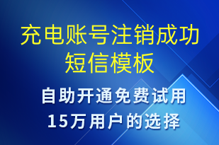 充電賬號(hào)注銷成功-共享充電短信模板