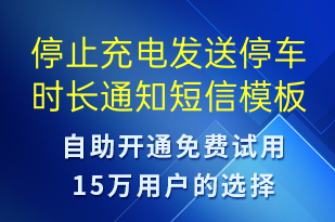 停止充電發(fā)送停車(chē)時(shí)長(zhǎng)通知-共享充電短信模板