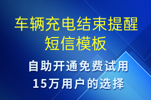 車輛充電結束提醒-共享充電短信模板