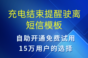 充電結束提醒駛離-共享充電短信模板