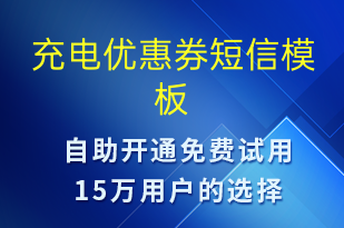 充電優(yōu)惠券-共享充電短信模板