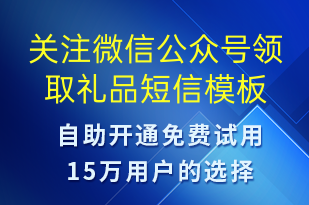關注微信公眾號領取禮品-公眾號推廣短信模板