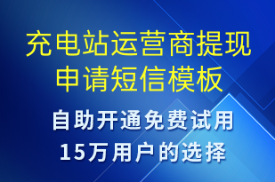 充電站運營商提現(xiàn)申請-共享充電短信模板