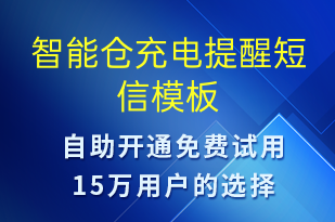 智能倉(cāng)充電提醒-共享充電短信模板