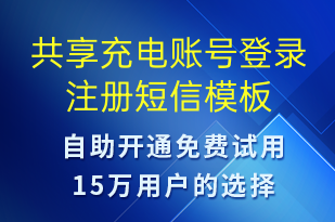 共享充電賬號(hào)登錄注冊(cè)-共享充電短信模板