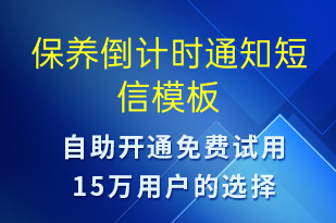 保養(yǎng)倒計時通知-保養(yǎng)通知短信模板