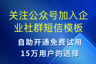 關注公眾號加入企業(yè)社群-公眾號推廣短信模板