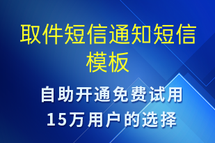 取件短信通知-取件通知短信模板