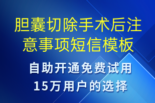 膽囊切除手術(shù)后注意事項-治療醫(yī)囑短信模板