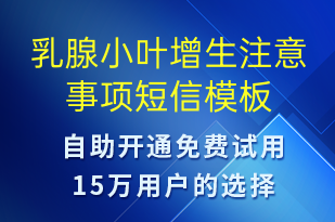 乳腺小葉增生注意事項(xiàng)-治療醫(yī)囑短信模板