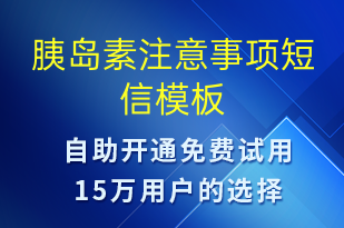 胰島素注意事項(xiàng)-治療醫(yī)囑短信模板