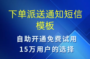 下單派送通知-派件通知短信模板
