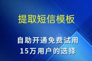 提取-資金變動短信模板
