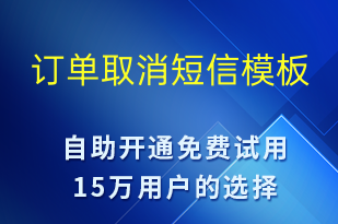 訂單取消-資金變動(dòng)短信模板
