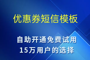優(yōu)惠券-資金變動短信模板