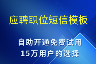 應(yīng)聘職位-面試通知短信模板