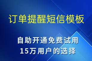 訂單提醒-資金變動短信模板