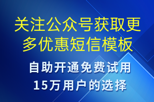 關注公眾號獲取更多優(yōu)惠-公眾號推廣短信模板