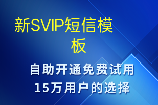 新SVIP-資金變動(dòng)短信模板