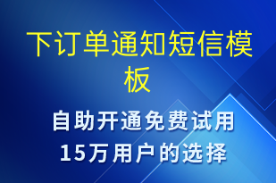 下訂單通知-資金變動(dòng)短信模板