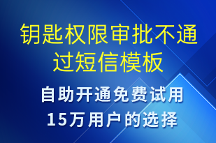 鑰匙權限審批不通過-信息流轉短信模板