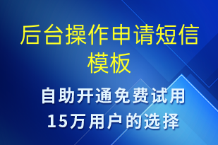 后臺(tái)操作申請(qǐng)-資金變動(dòng)短信模板