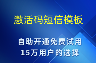 激活碼-資金變動(dòng)短信模板