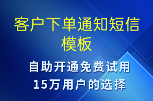 客戶下單通知-資金變動短信模板